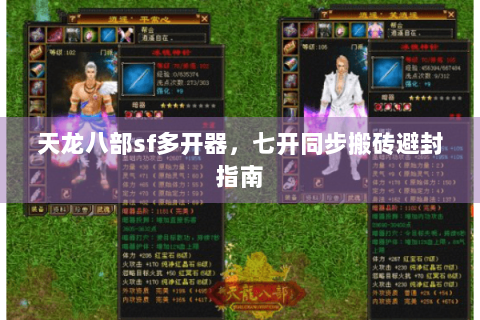 天龙八部sf多开器,七开同步搬砖避封指南 天龙八部sf多开器,七开同步搬砖避封指南