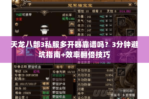 天龙八部3私服多开器靠谱吗?3分钟避坑指南+效率翻倍技巧 天龙八部3私服多开器靠谱吗?3分钟避坑指南+效率翻倍技巧