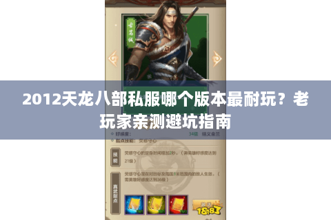 2012天龙八部私服哪个版本最耐玩？老玩家亲测避坑指南