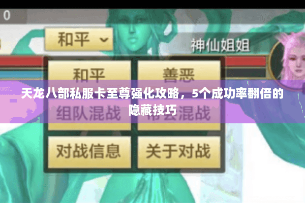天龙八部私服卡至尊强化攻略，5个成功率翻倍的隐藏技巧