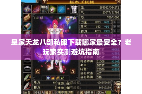 皇家天龙八部私服下载哪家最安全？老玩家实测避坑指南