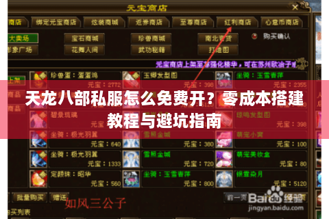 天龙八部私服怎么免费开？零成本搭建教程与避坑指南