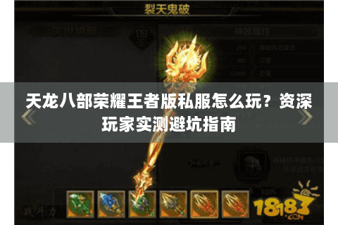 天龙八部荣耀王者版私服怎么玩？资深玩家实测避坑指南