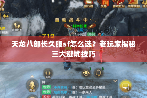 天龙八部长久服sf怎么选?老玩家揭秘三大避坑技巧 天龙八部长久服sf怎么选?老玩家揭秘三大避坑技巧
