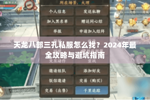 天龙八部三孔私服怎么找?2024年最全攻略与避坑指南 天龙八部三孔私服怎么找?2024年最全攻略与避坑指南