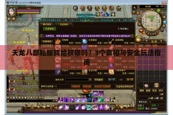 天龙八部私服能给权限吗？3个真相与安全玩法指南