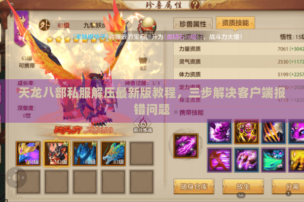 天龙八部私服解压最新版教程,三步解决客户端报错问题 天龙八部私服解压最新版教程,三步解决客户端报错问题