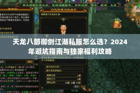 天龙八部御剑江湖私服怎么选？2024年避坑指南与独家福利攻略