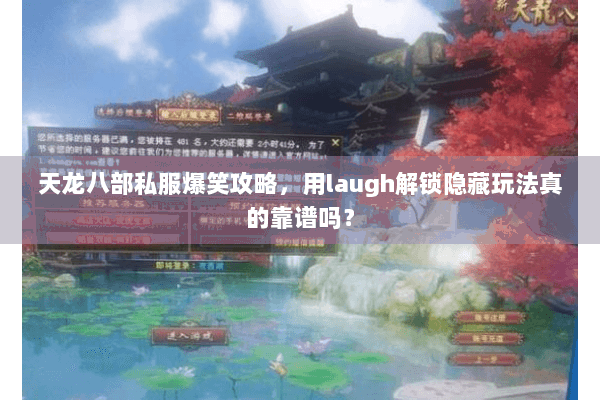 天龙八部私服爆笑攻略，用laugh解锁隐藏玩法真的靠谱吗？