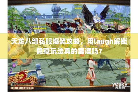 天龙八部私服爆笑攻略，用laugh解锁隐藏玩法真的靠谱吗？