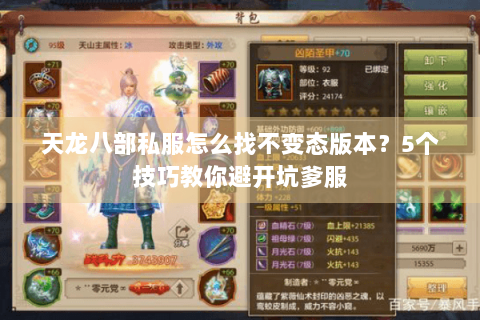 天龙八部私服怎么找不变态版本?5个技巧教你避开坑爹服 天龙八部私服怎么找不变态版本?5个技巧教你避开坑爹服