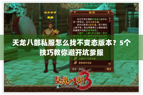 天龙八部私服怎么找不变态版本?5个技巧教你避开坑爹服 天龙八部私服怎么找不变态版本?5个技巧教你避开坑爹服