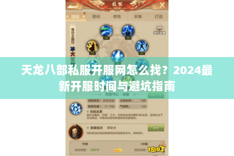 天龙八部私服开服网怎么找?2024最新开服时间与避坑指南 天龙八部私服开服网怎么找?2024最新开服时间与避坑指南