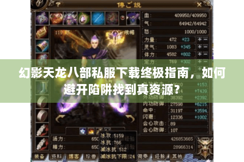 幻影天龙八部私服下载终极指南,如何避开陷阱找到真资源? 幻影天龙八部私服下载终极指南,如何避开陷阱找到真资源?