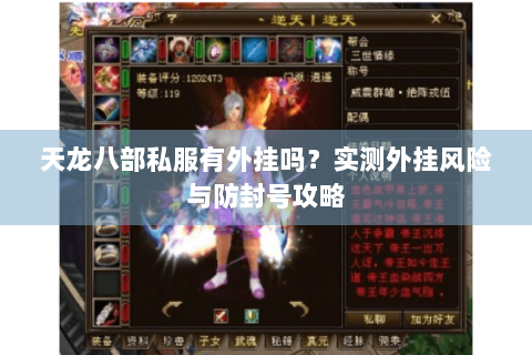 天龙八部私服有外挂吗？实测外挂风险与防封号攻略