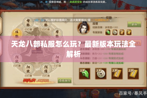 天龙八部私服怎么玩?最新版本玩法全解析 天龙八部私服怎么玩?最新版本玩法全解析
