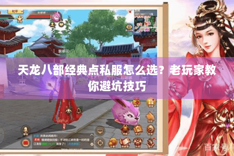 天龙八部经典点私服怎么选？老玩家教你避坑技巧