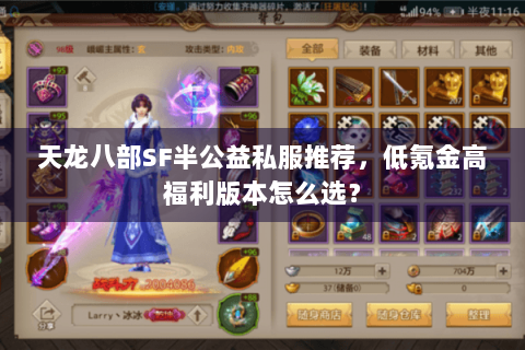 天龙八部SF半公益私服推荐，低氪金高福利版本怎么选？