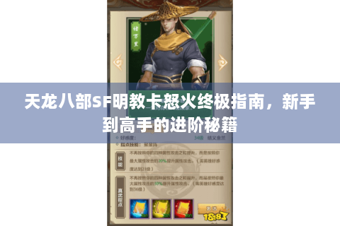 天龙八部SF明教卡怒火终极指南，新手到高手的进阶秘籍