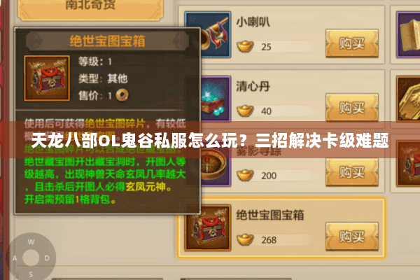 天龙八部OL鬼谷私服怎么玩?三招解决卡级难题 天龙八部OL鬼谷私服怎么玩?三招解决卡级难题