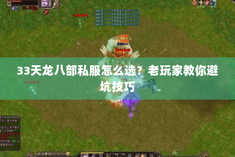 33天龙八部私服怎么选?老玩家教你避坑技巧 33天龙八部私服怎么选?老玩家教你避坑技巧