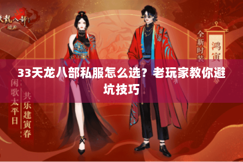 33天龙八部私服怎么选?老玩家教你避坑技巧 33天龙八部私服怎么选?老玩家教你避坑技巧