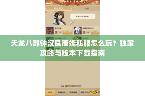 天龙八部钟汉良唐嫣私服怎么玩？独家攻略与版本下载指南