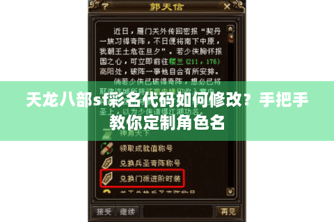 天龙八部sf彩名代码如何修改？手把手教你定制角色名