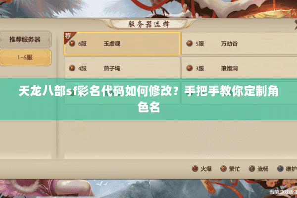 天龙八部sf彩名代码如何修改？手把手教你定制角色名