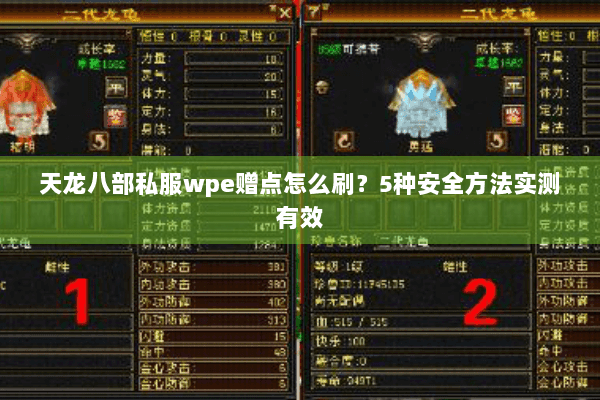 天龙八部私服wpe赠点怎么刷？5种安全方法实测有效