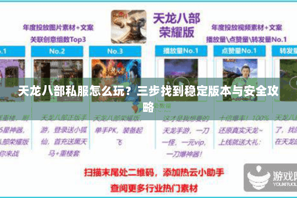 天龙八部私服怎么玩?三步找到稳定版本与安全攻略 天龙八部私服怎么玩?三步找到稳定版本与安全攻略