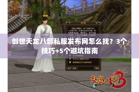 创世天龙八部私服发布网怎么找?3个技巧+5个避坑指南 创世天龙八部私服发布网怎么找?3个技巧+5个避坑指南