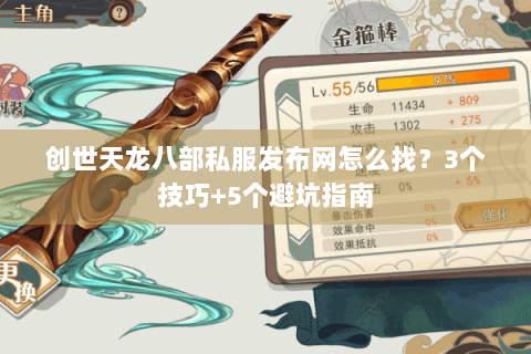 创世天龙八部私服发布网怎么找?3个技巧+5个避坑指南 创世天龙八部私服发布网怎么找?3个技巧+5个避坑指南