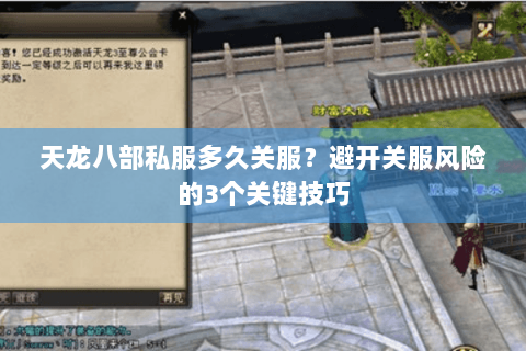 天龙八部私服多久关服？避开关服风险的3个关键技巧