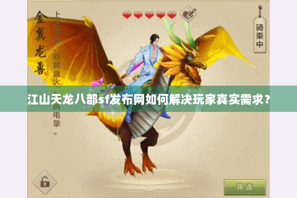 江山天龙八部sf发布网如何解决玩家真实需求? 江山天龙八部sf发布网如何解决玩家真实需求?