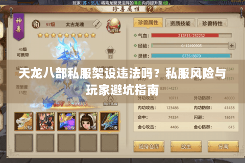 天龙八部私服架设违法吗?私服风险与玩家避坑指南 天龙八部私服架设违法吗?私服风险与玩家避坑指南