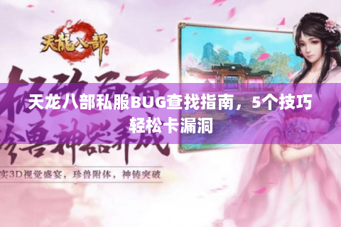 天龙八部私服BUG查找指南，5个技巧轻松卡漏洞