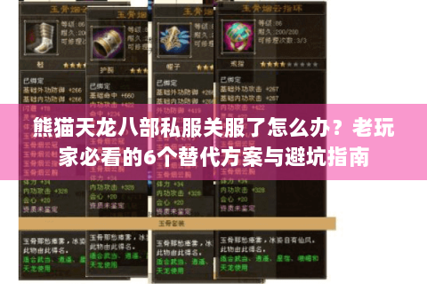 熊猫天龙八部私服关服了怎么办？老玩家必看的6个替代方案与避坑指南