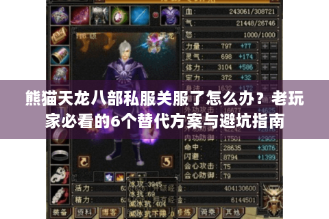 熊猫天龙八部私服关服了怎么办？老玩家必看的6个替代方案与避坑指南