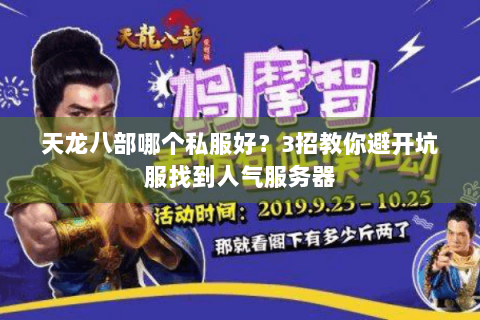 天龙八部哪个私服好？3招教你避开坑服找到人气服务器