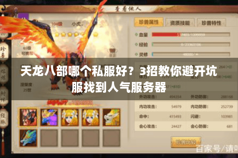 天龙八部哪个私服好？3招教你避开坑服找到人气服务器