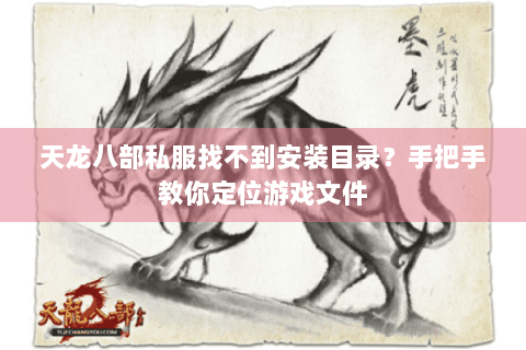 天龙八部私服找不到安装目录？手把手教你定位游戏文件