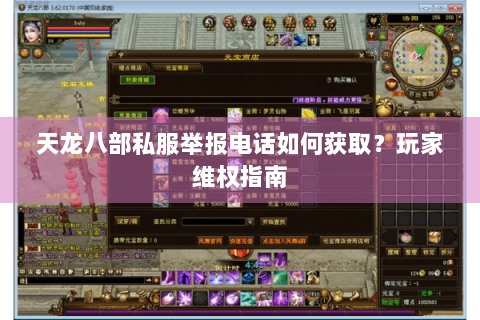 天龙八部私服举报电话如何获取?玩家维权指南 天龙八部私服举报电话如何获取?玩家维权指南