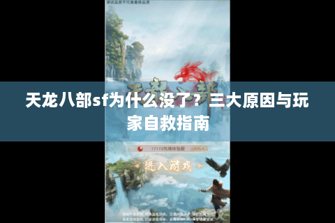天龙八部sf为什么没了?三大原因与玩家自救指南 天龙八部sf为什么没了?三大原因与玩家自救指南