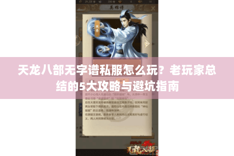 天龙八部无字谱私服怎么玩？老玩家总结的5大攻略与避坑指南