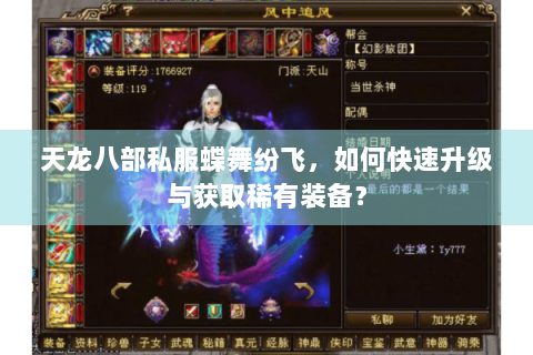 天龙八部私服蝶舞纷飞，如何快速升级与获取稀有装备？