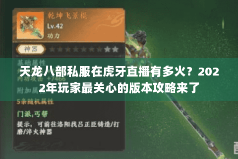 天龙八部私服在虎牙直播有多火？2022年玩家最关心的版本攻略来了