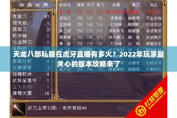 天龙八部私服在虎牙直播有多火？2022年玩家最关心的版本攻略来了