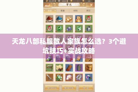 天龙八部私服散人家族怎么选？3个避坑技巧+实战攻略