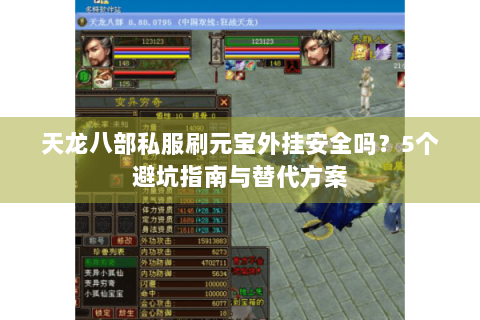 天龙八部私服刷元宝外挂安全吗？5个避坑指南与替代方案